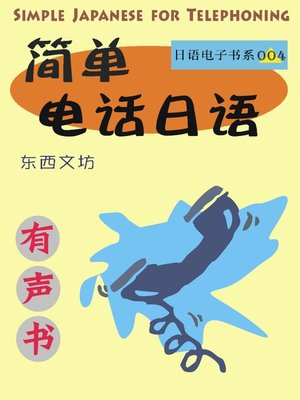 cover image of 简单电话日语（有声书）